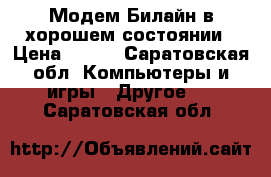 Модем Билайн в хорошем состоянии › Цена ­ 250 - Саратовская обл. Компьютеры и игры » Другое   . Саратовская обл.